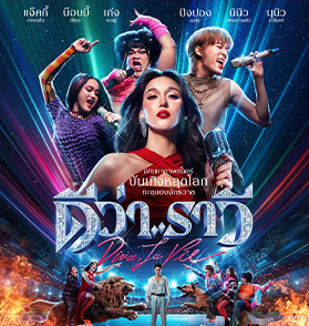 ดีว่า..ราวี : บันเทิงเกินเบอร์สุดขอบจักรวาลอย่างมีหัวใจ พร้อมหลากเซอร์ไพรส์ที่คนดูเห็นแล้วจะต้องยิ้มตาม | Film to Watch Short Review